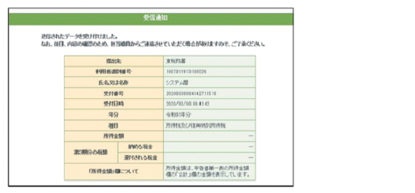 e-Tax受信通知