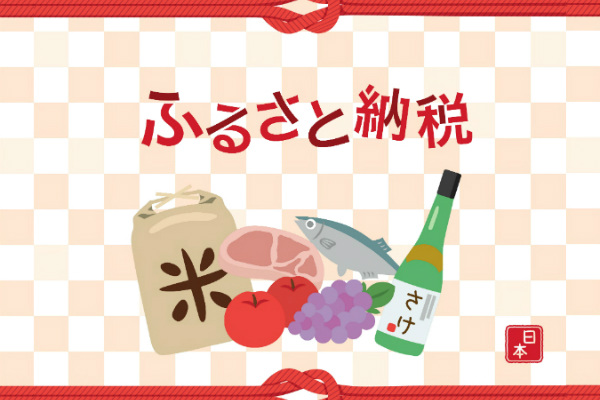 給付金10万円,ふるさと納税