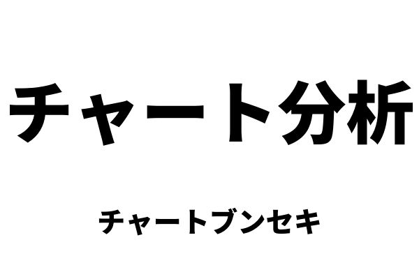 チャート分析(チャートブンセキ):テクニカル分析