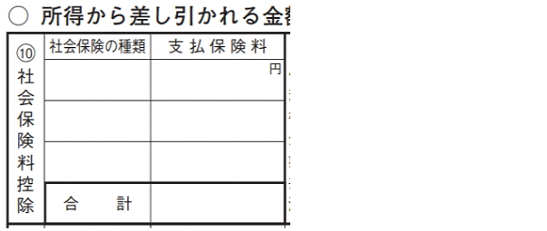 保険料控除申告書