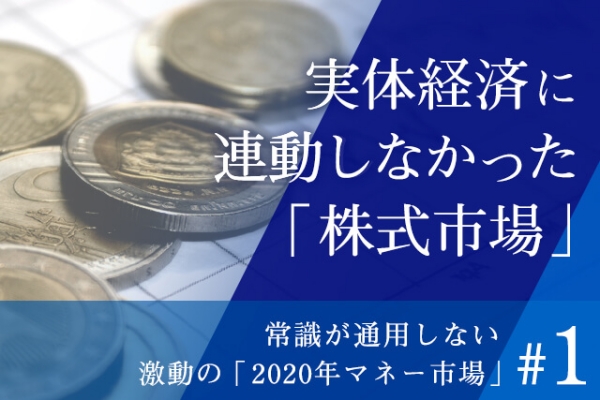 【連載#1】常識が通用しない 激動の「2020年マネー市場」