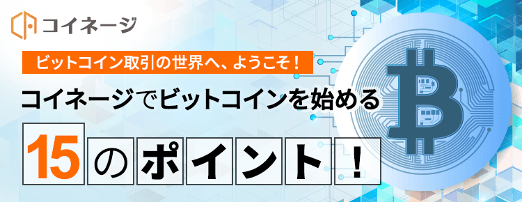 コイネージでビットコインを始める15のポイント