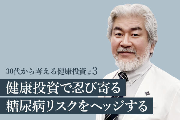 30代から考える健康投資#3