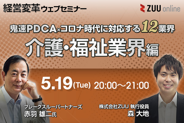 鬼速PDCA×コロナ時代に対応する12業界(介護・福祉業界編)