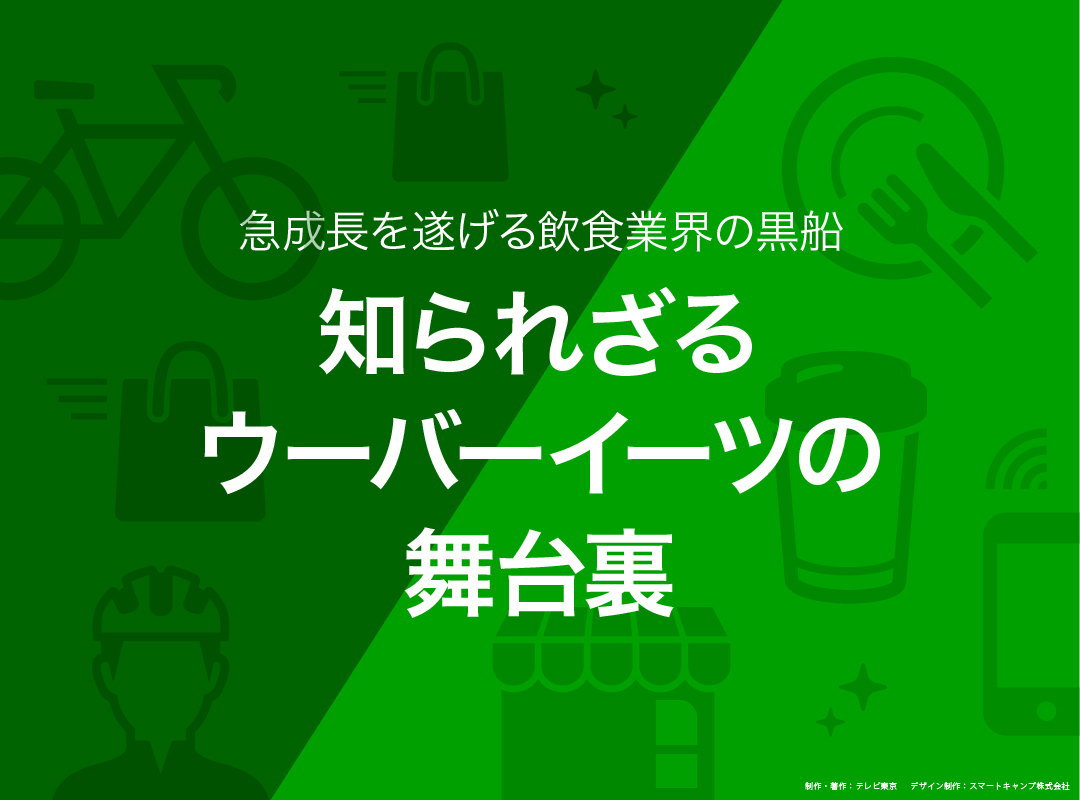 カンブリア宮殿,ウーバーイーツ