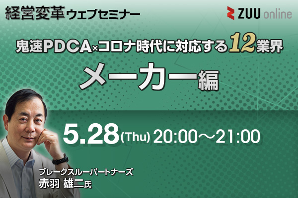 鬼速PDCA × コロナ時代に対応する 12業界 メーカー編