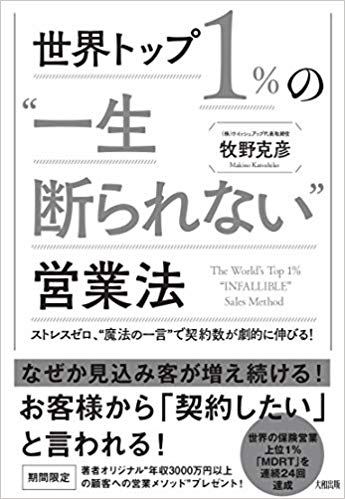 世界トップ1%の一生断られない