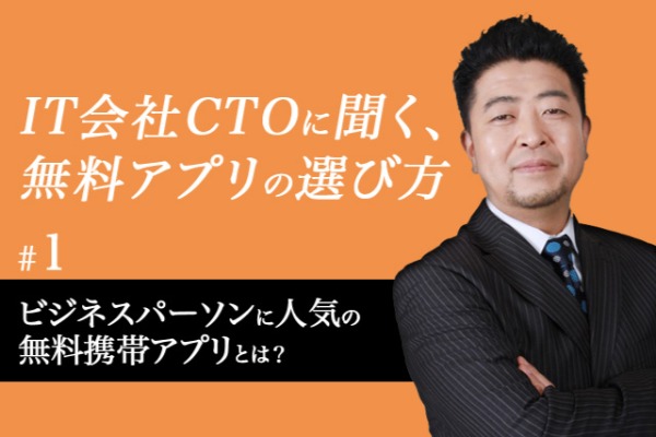 ビジネスパーソン,無料,携帯アプリ