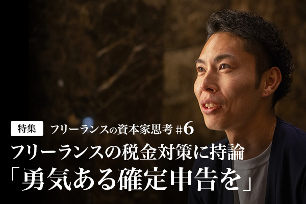 フリーランスの資本家思考#6