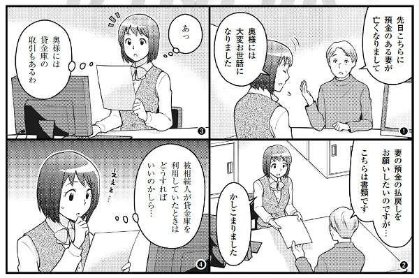 相続預金の取扱い