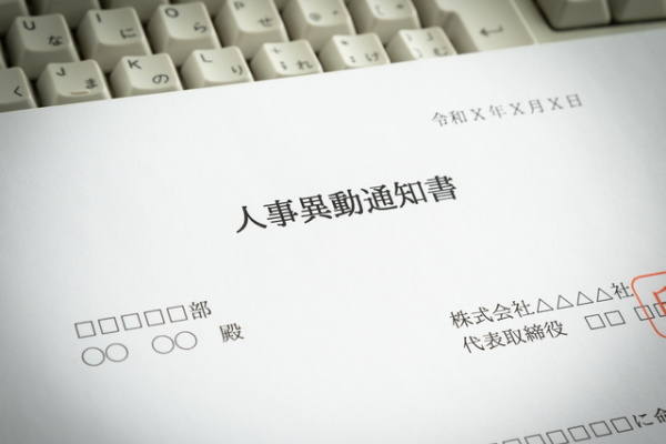 配置転換