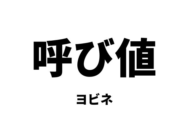 呼び値/呼値(ヨビネ)