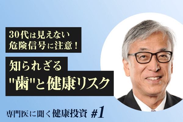 専門医に聞く健康投資#01