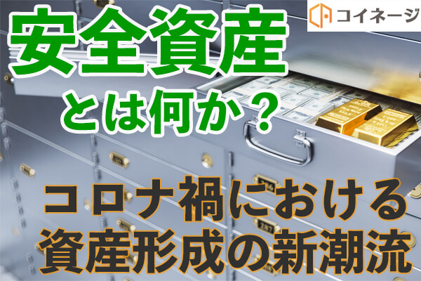安全資産