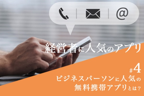 ビジネスパーソン,無料,携帯アプリ