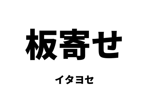 板寄せ(イタヨセ)