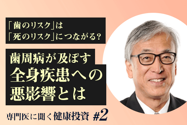 専門医に聞く健康投資#02