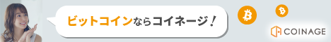 ビットコインならコイネージ!